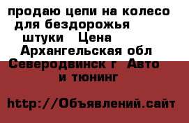 продаю цепи на колесо, для бездорожья  R13  2 штуки › Цена ­ 2 000 - Архангельская обл., Северодвинск г. Авто » GT и тюнинг   